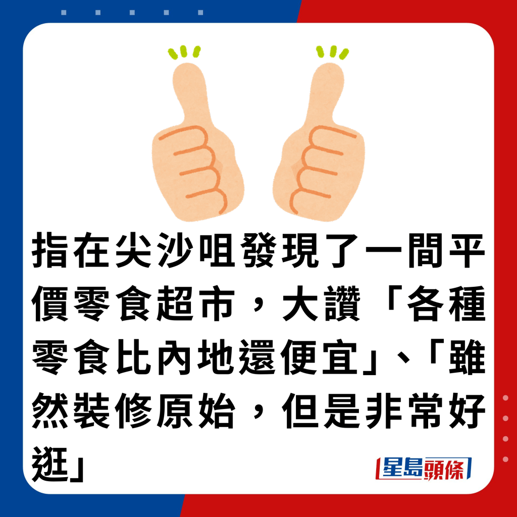 指在尖沙咀發現了一間平價零食超市，大讚「各種零食比內地還便宜」、「雖然裝修原始，但是非常好逛」