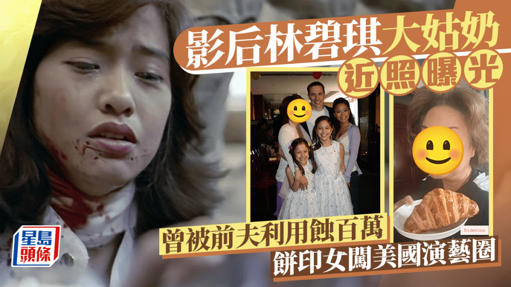 影后林碧琪大姑奶近照曝光!曾拍《開心鬼》等 被前夫利用蝕百萬 餅印女闖美國演藝圈