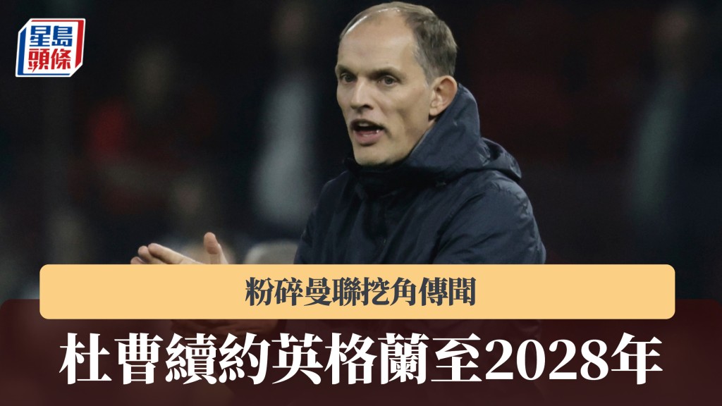 杜曹續約英格蘭至2028年　粉碎曼聯挖角傳聞。美聯社