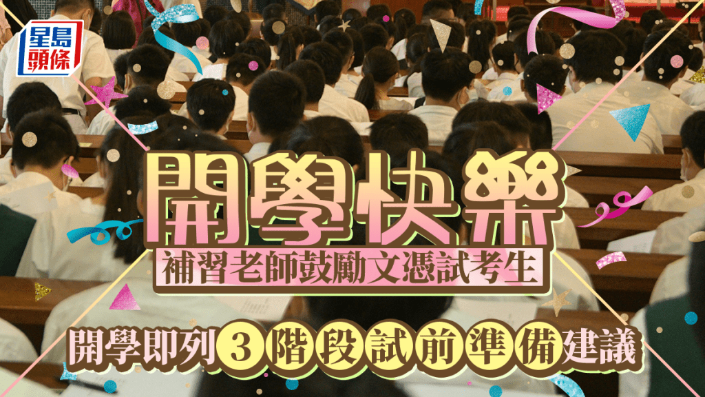 開學日|補習老師鼓勵應屆文憑試考生 開學即列「3步走」試前準備大綱
