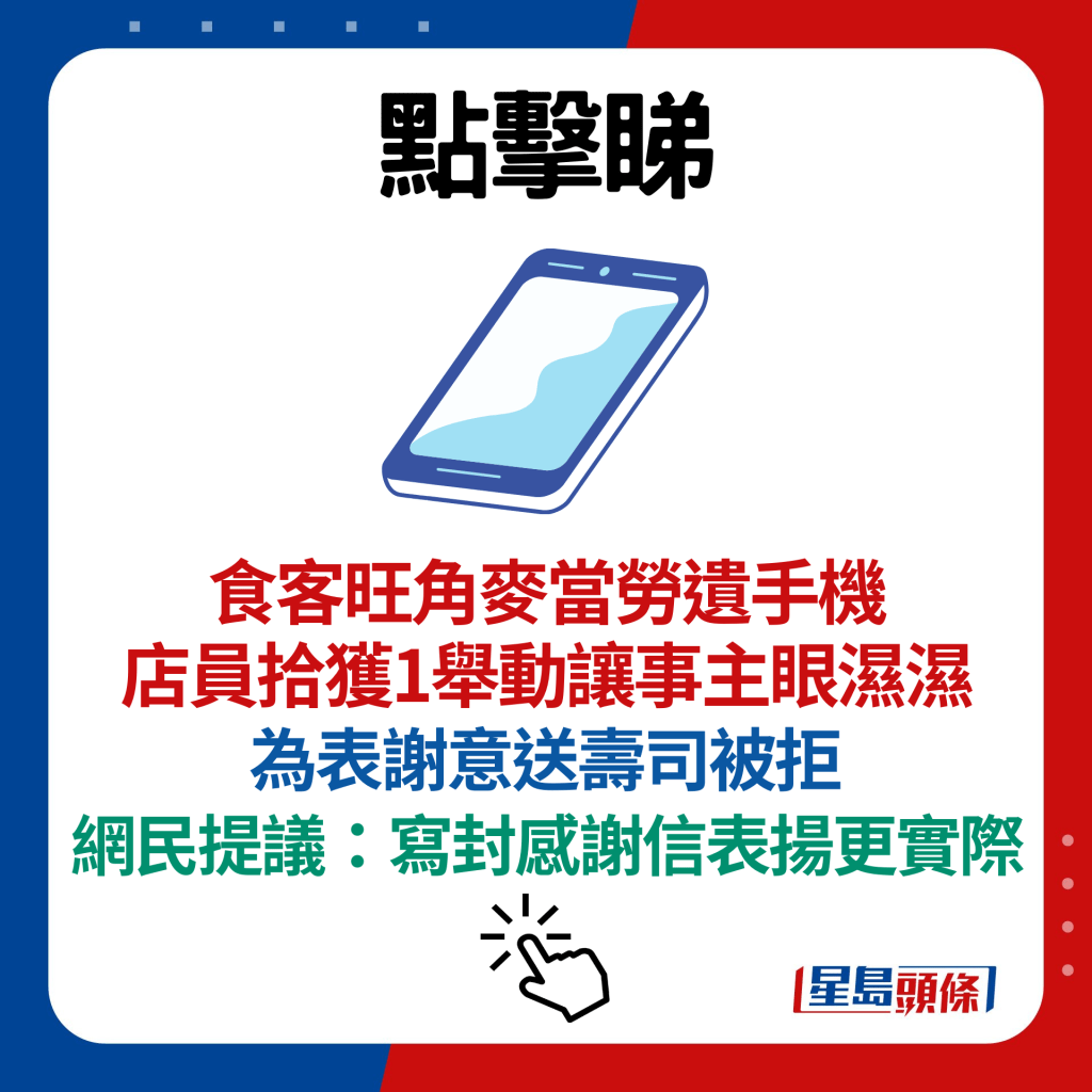 食客旺角麦当劳遗手机 店员拾获1举动让事主眼湿湿 为表谢意送寿司被拒 网民提议：写封感谢信表扬更实际