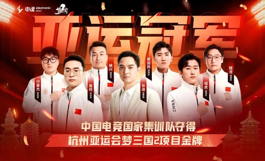 9月30日，中國國家集訓隊在杭州第19屆亞運會電子競技項目（夢三國2）中，斬獲金牌。