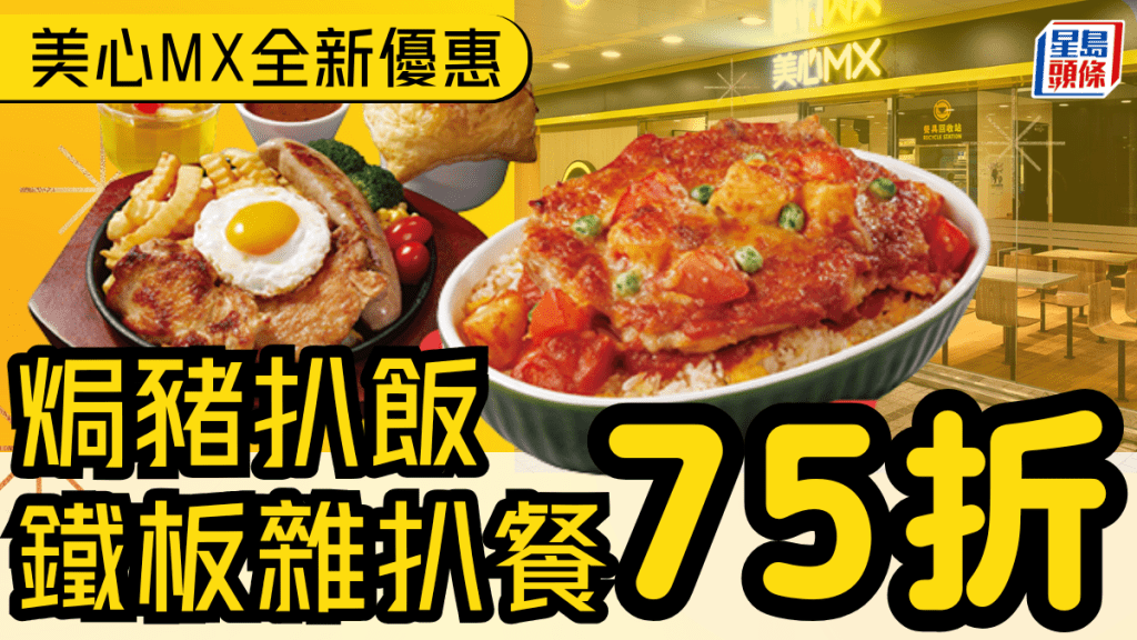 美心MX優惠|限時75折焗豬扒飯、雜扒鐵板套餐/$28加購兒童餐