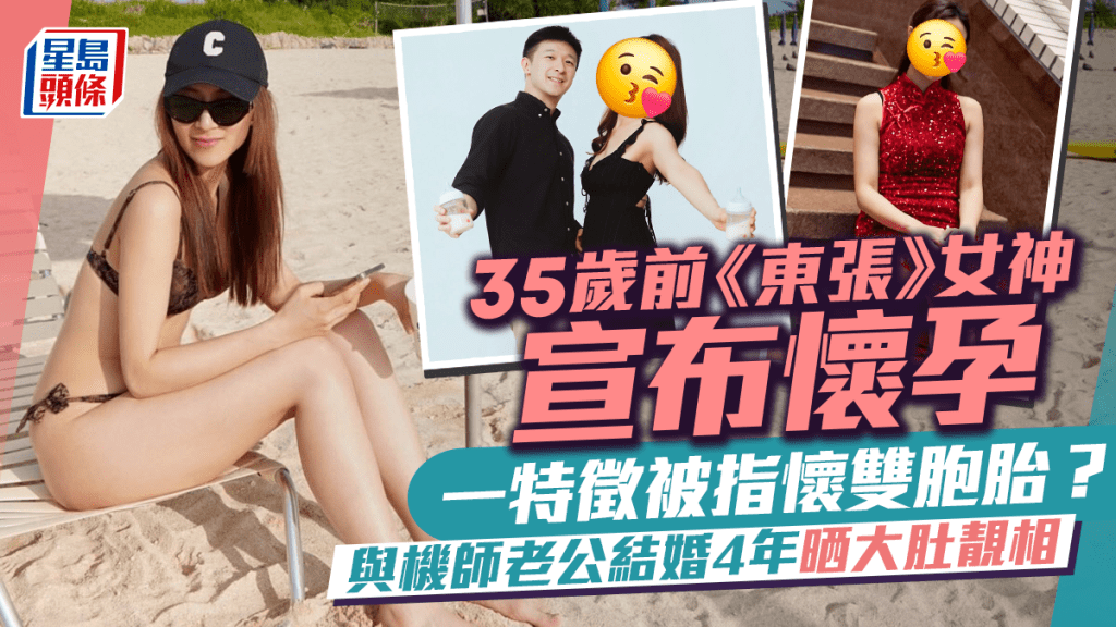 35歲前《東張》女神宣布懷孕一特徵被指懷雙胞胎？    與機師老公結婚4年晒大肚靚相
