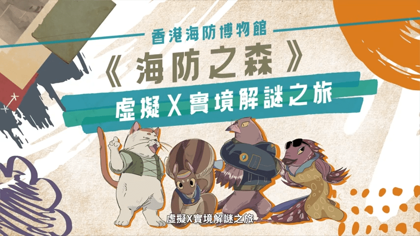 喜歡解謎朋友必玩！（YouTube@海防博物館截圖）
