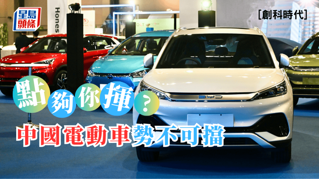 黃秉華 - 點夠你「揮」？ 中國電動車勢不可擋 | 創科時代