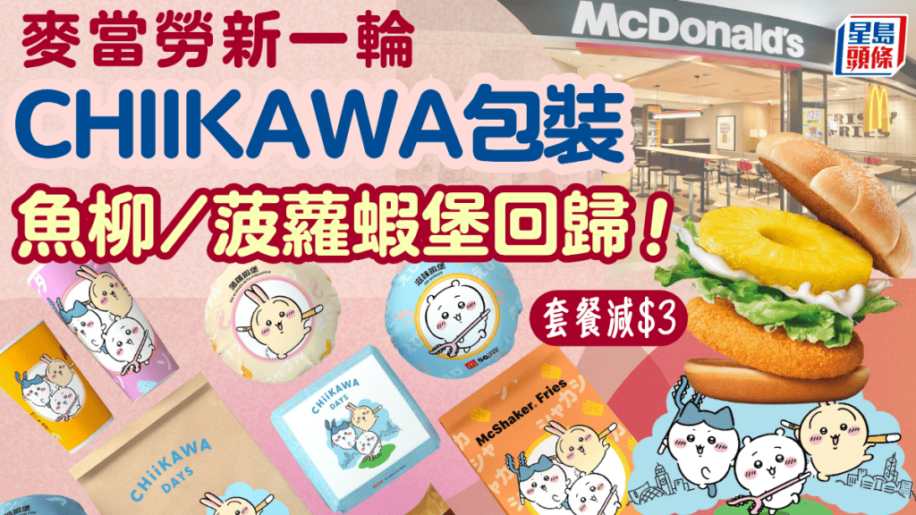 麥當勞新一輪CHIIKAWA包裝登場！魚柳/菠蘿蝦堡回歸 套餐優惠減$3