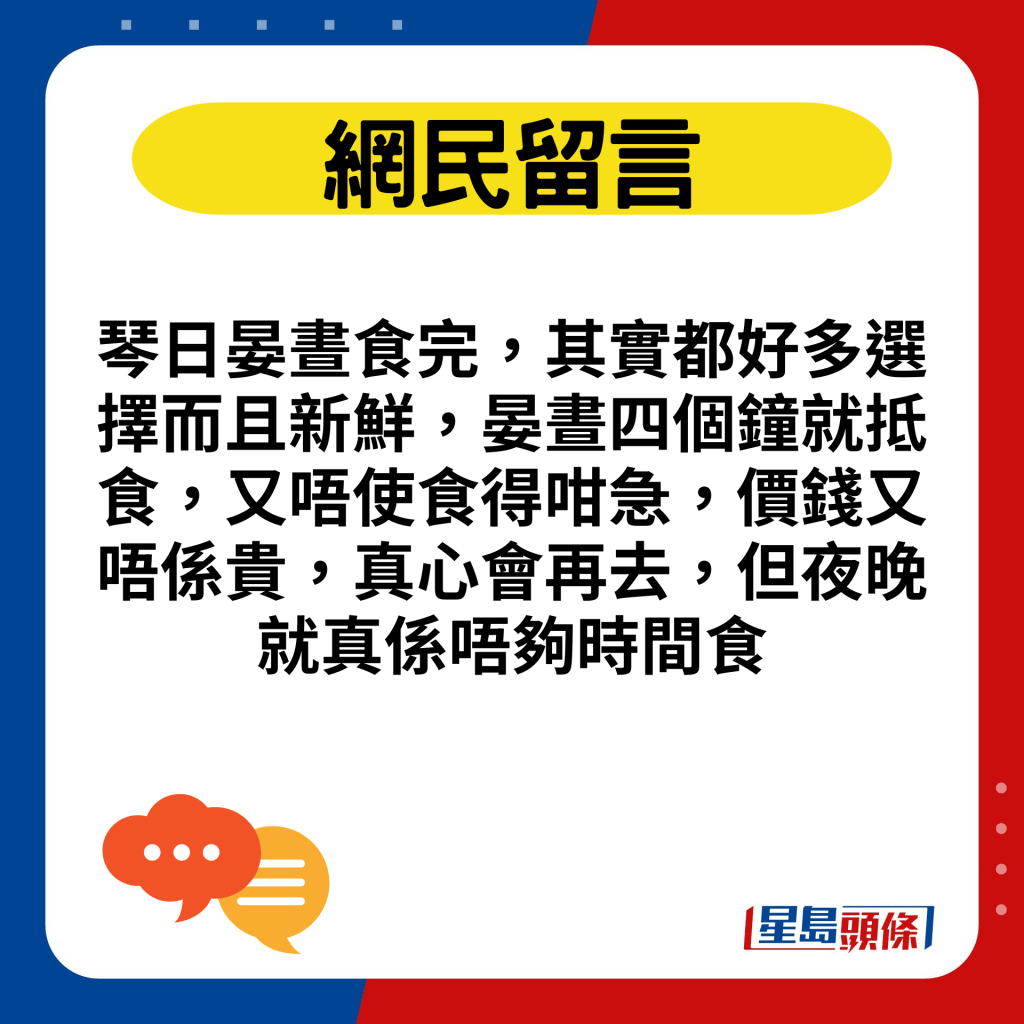 琴日晏晝食完，其實都好多選擇而且新鮮，晏晝四個鐘就抵食，又唔使食得咁急，價錢又唔係貴，真心會再去，但夜晚就真係唔夠時間食