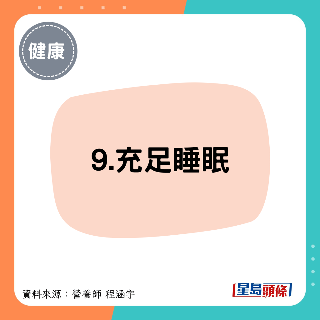 9.充足睡眠