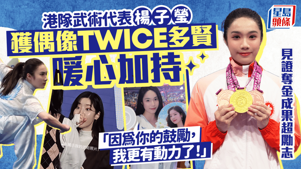 港隊武術代表楊子瑩獲偶像TWICE多賢暖心加持 見證奪金成果超勵志