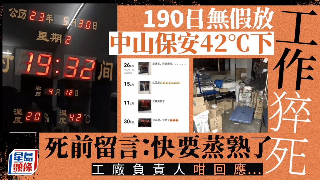         逾190日無放假│中山保安40℃下工作 死前留言：快蒸熟了