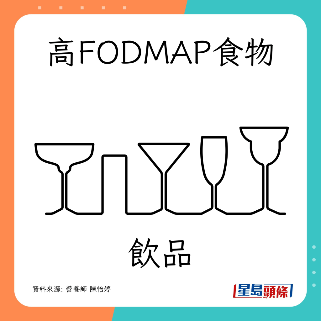 腸胃敏感｜ 營養師教避開高致敏食物（高FODMAP）飲品 