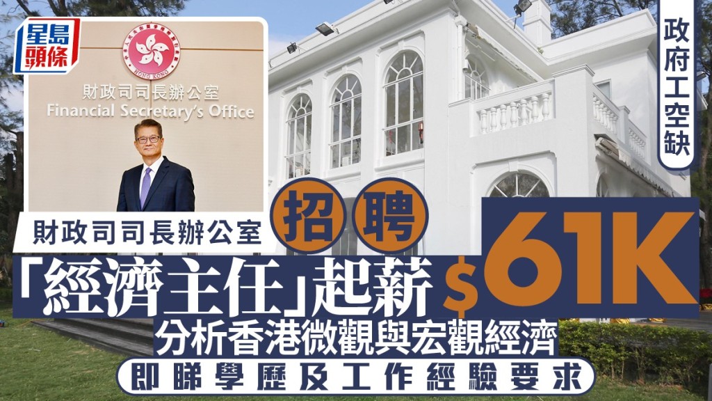 政府工空缺2026︱財爺辦公室$61K請「經濟主任」分析香港微觀與宏觀經濟 即睇學歷及經驗要求
