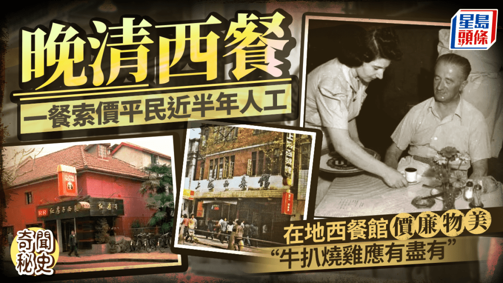 奇聞秘史︱清末食西餐要平民近5個月人工  上海一間開業百年迄立至今