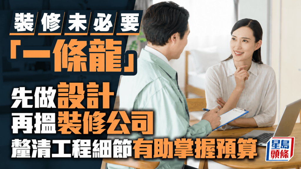 裝修未必要「一條龍」 先做設計再搵裝修公司 釐清工程細節有助掌握預算｜唐耀賢
