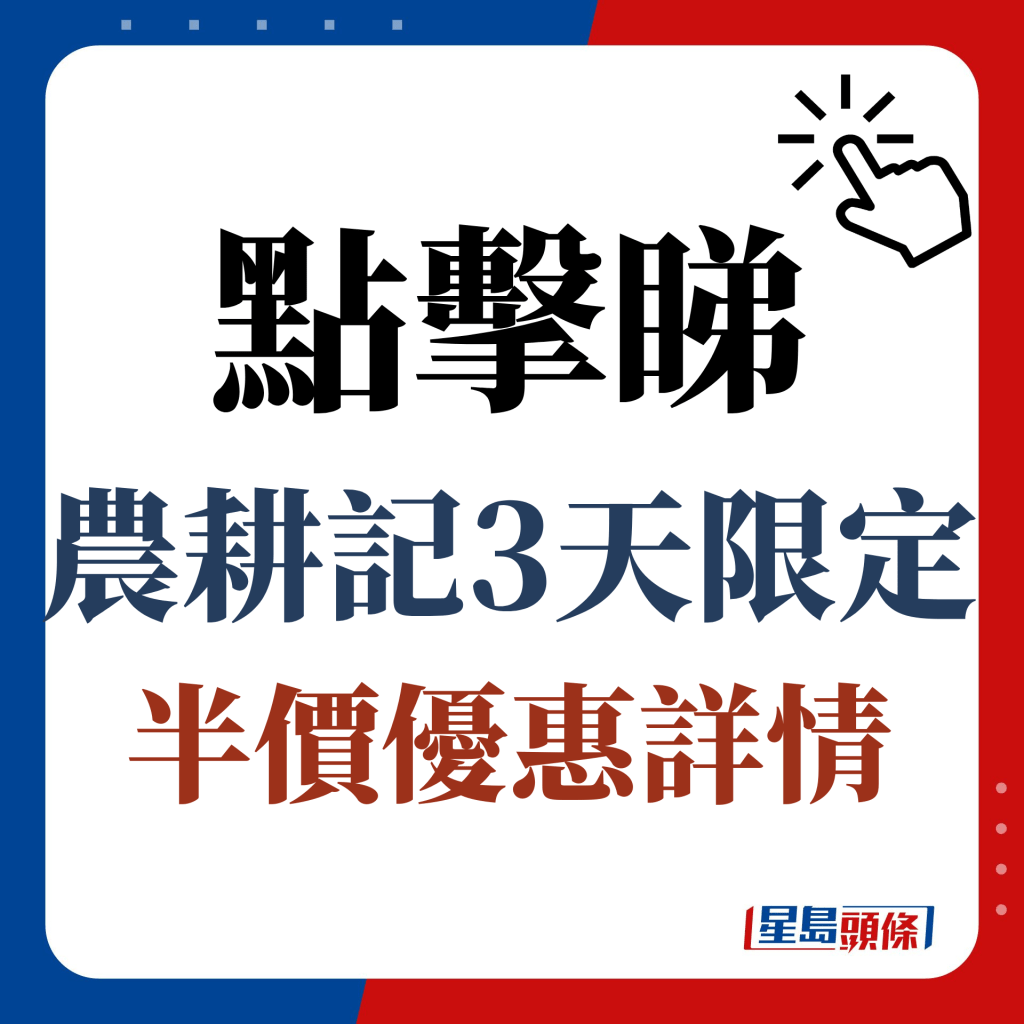 点击睇农耕记3天限定半价优惠详情