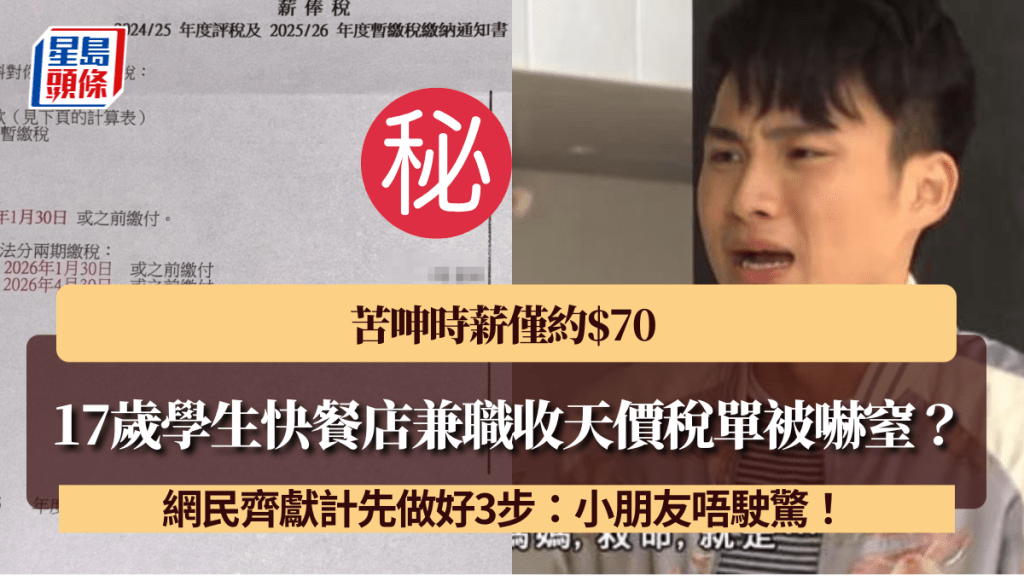 17歲學生快餐店兼職收天價稅單被嚇窒？苦呻時薪僅約$70 網民齊獻計先做好3步：小朋友唔駛驚！