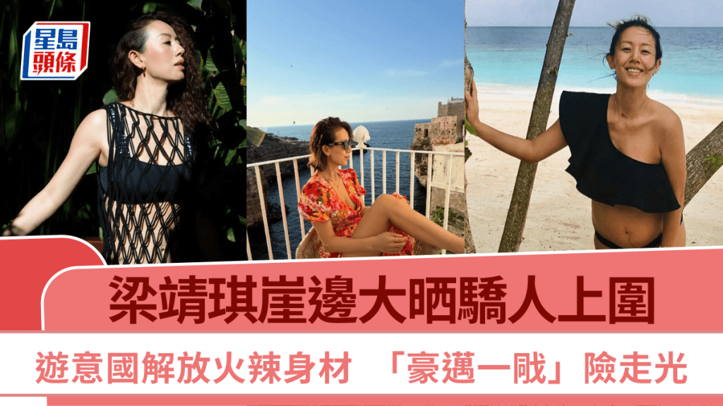 梁靖琪崖邊大晒驕人上圍  遊意國解放火辣身材  深V高衩紅裙「豪邁一戙」險走光