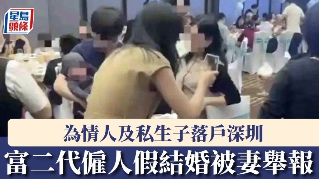 為情人及私生子落戶深圳，富二代僱人假結婚被妻舉報。 新民晚報