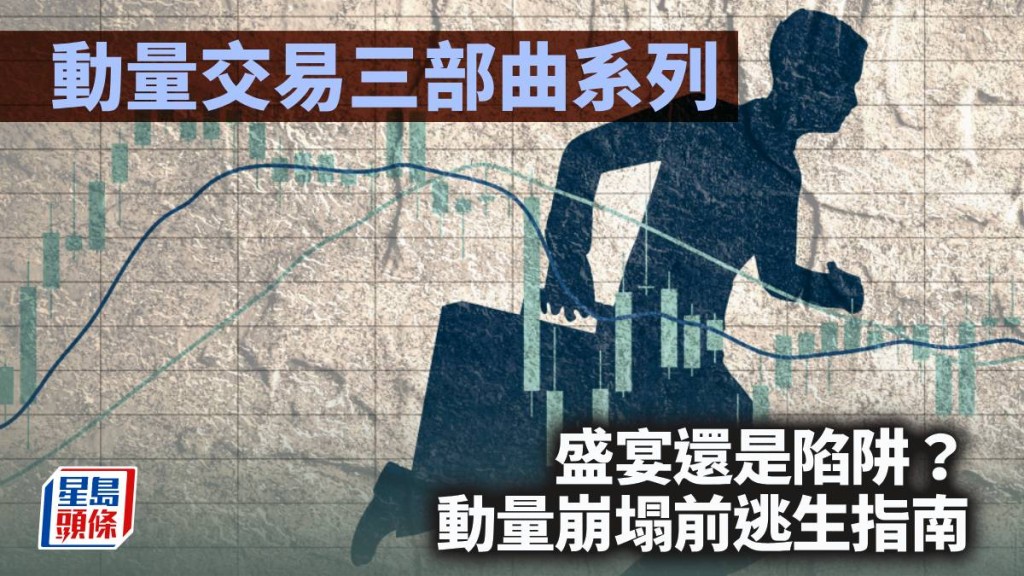 動量交易三部曲系列：盛宴還是陷阱？動量崩塌前逃生指南｜陳新燊