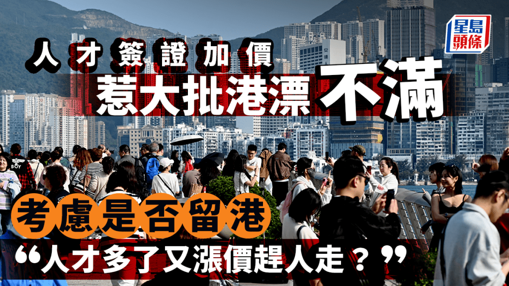 人才簽證加價 惹大批港漂不滿 考慮是否留港 「人才多了又漲價趕人走？」