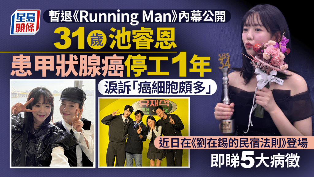 《Running Man》池睿恩自爆患甲狀腺癌 停工休養真正原因曝光｜附5大病徵+風險因素 