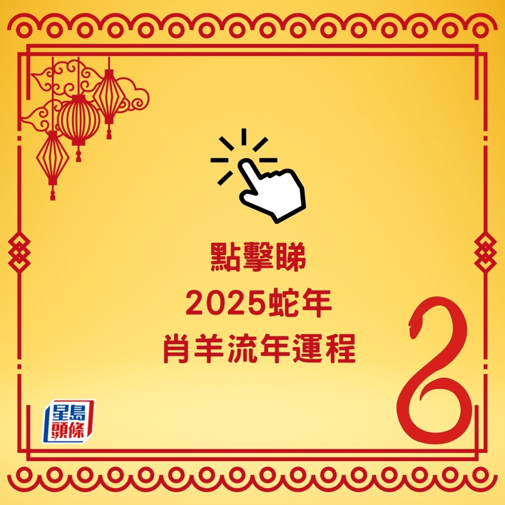 点击看麦玲玲 肖蛇／肖马／肖羊／肖猴运程2025