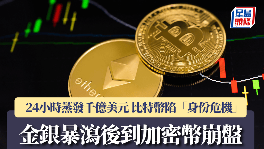 金銀暴瀉後到加密幣崩盤 24小時蒸發千億美元 比特幣陷「身份危機」