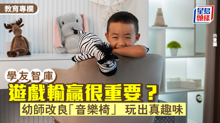 青妍老師 - 遊戲輸贏很重要？幼師改良「音樂椅」 玩出真趣味｜學友智庫