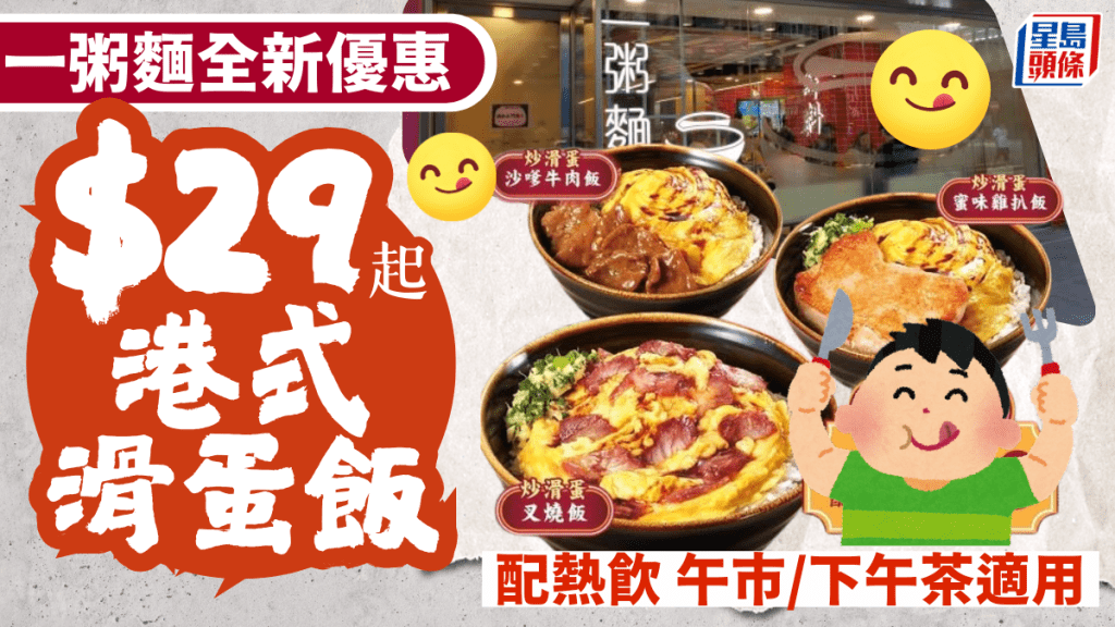 一粥麵優惠｜全新滑蛋叉燒/雞扒/沙嗲牛飯配熱飲$29起！午市/下午茶適用