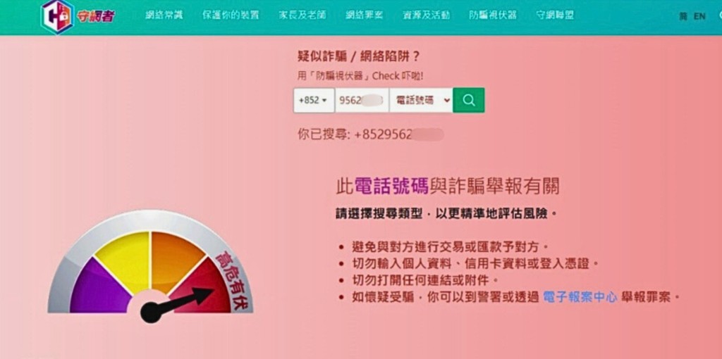 記者將騙徒的手機號碼放在「防騙視伏器」測試,其中一個號碼顯示是高危有伏。 記者將騙徒的手機號碼放在「防騙視伏器」測試,其中一個號碼顯示是高危有伏。