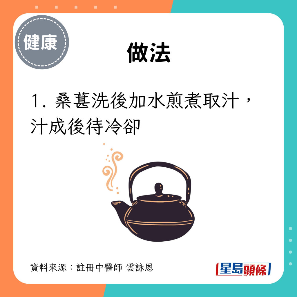 桑葚洗後加水煎煮取汁，汁成後待冷卻