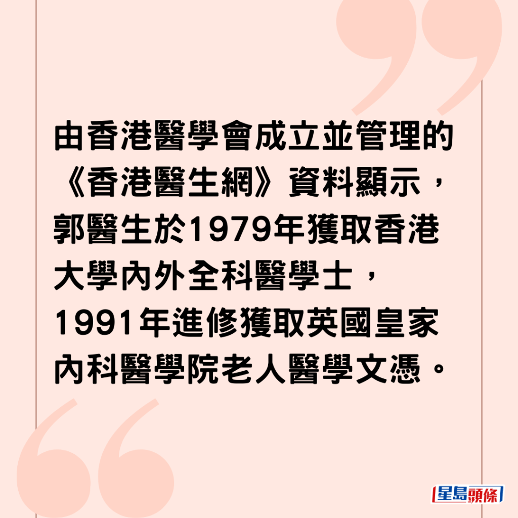 由香港醫學會成立並管理的《香港醫生網》資料顯示，郭醫生於1979年獲取香港大學內外全科醫學士，1991年進修獲取英國皇家內科醫學院老人醫學文憑。