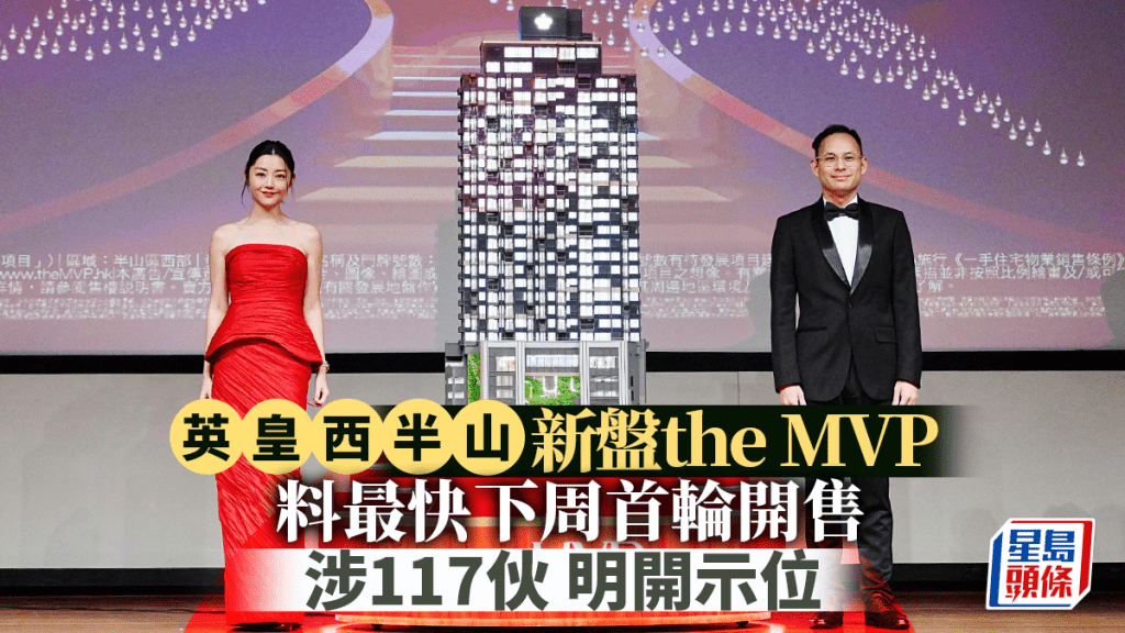 英皇西半山項目命名the MVP 涉117伙 明開示位 料最快下周首輪開售