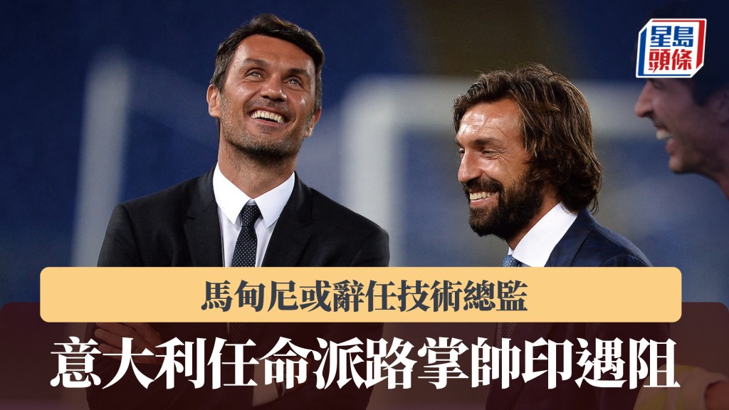 意大利任命派路掌帅印遇阻 马甸尼或辞任技术总监。法新社