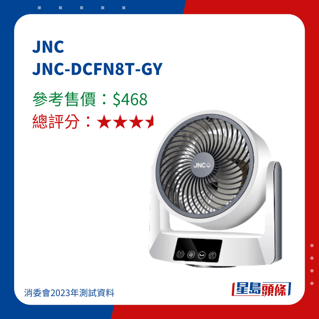 消委会循环扇｜JNC JNC-DCFN8T-GY