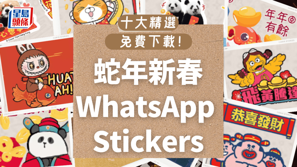 蛇年新春WhatsApp Stickers免費下載！Labubu/熊貓/奶龍/大麻成 10大精選款式