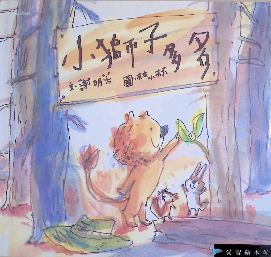 兒童繪本推介2:《小獅子多多》(圖片來源:受訪者提供) 兒童繪本推介2:《小獅子多多》(圖片來源:受訪者提供)