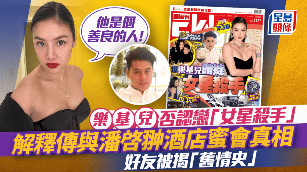 樂基兒否認與「女星殺手」潘啓翀戀情 解釋「酒店蜜會」真相：他是個善良的人