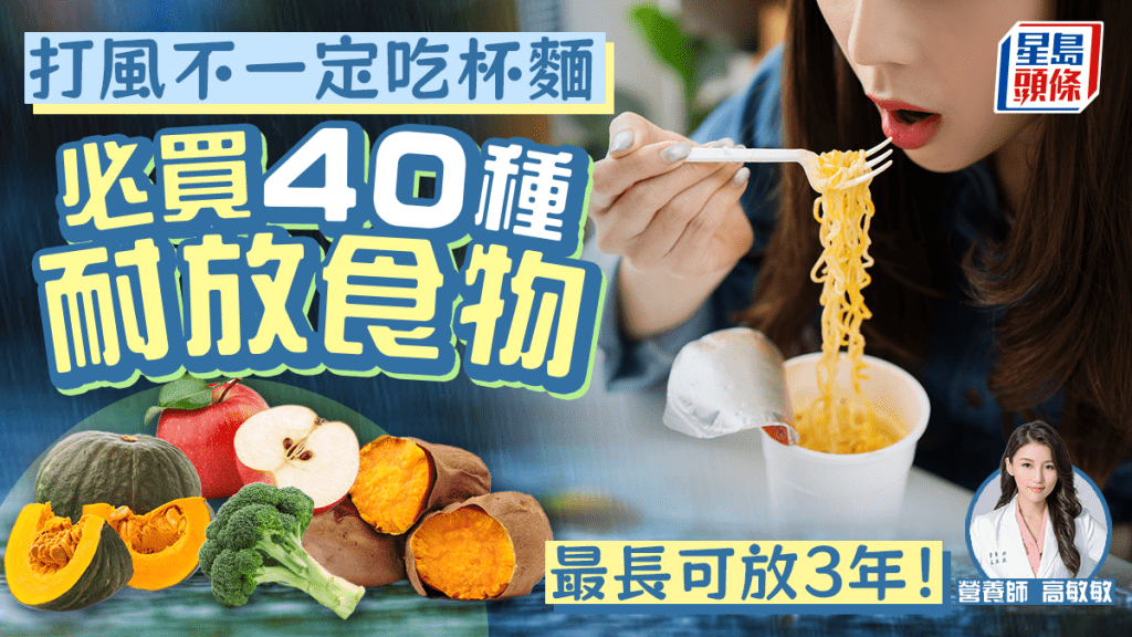 颱風蘇拉｜打風不一定吃杯麵 必買40種耐放營養食物 最長可放3年