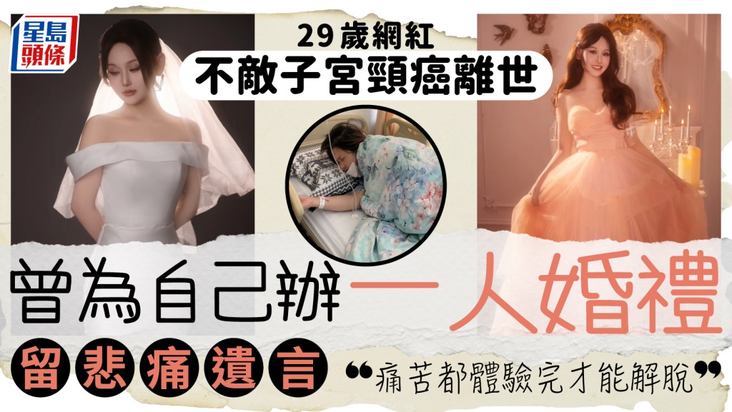 29歲網紅不敵子宮頸癌離世 曾為自己辦一人婚禮 留悲痛遺言：痛苦都體驗完才能解脫