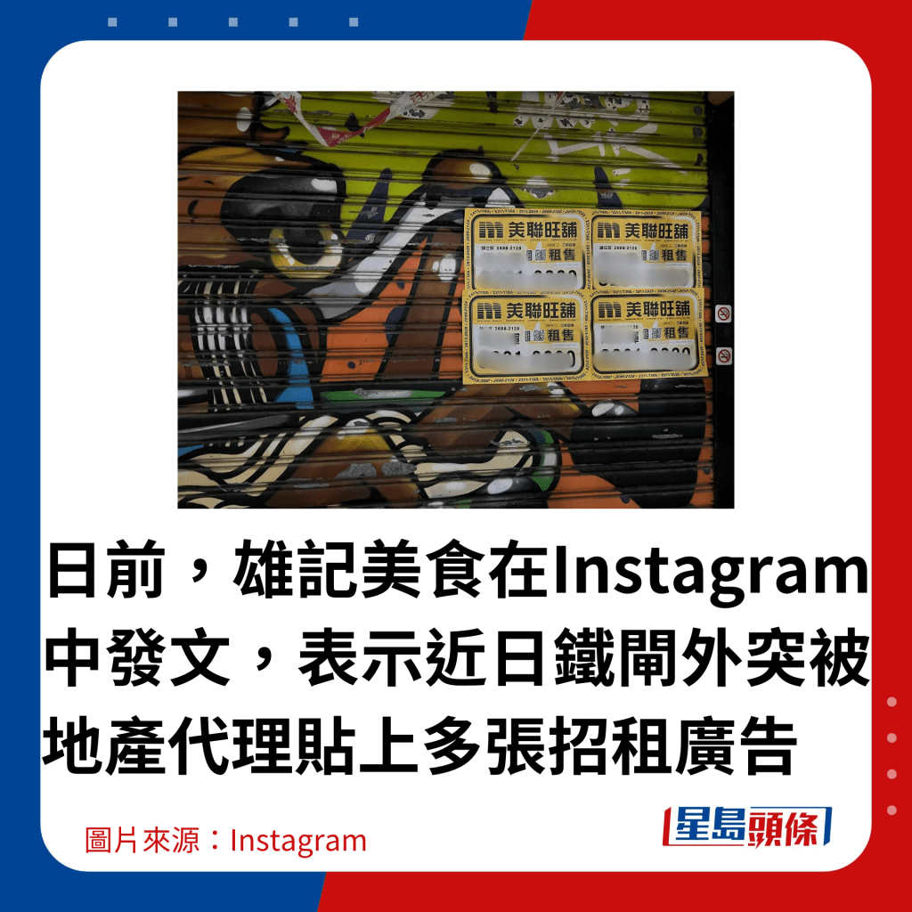 日前，雄记美食在Instagram中发文，表示近日铁闸外突被地产代理贴上多张招租广告