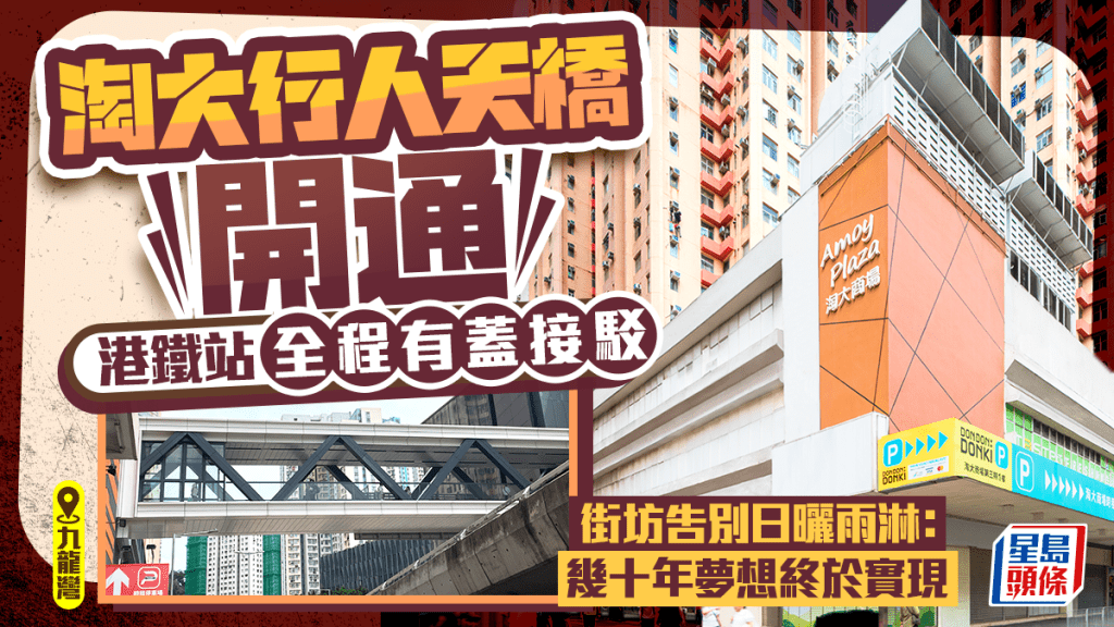 九龍灣淘大行人天橋開通 接駁港鐵站/東九文化中心 街坊告別日曬雨淋：幾十年夢想終於實現