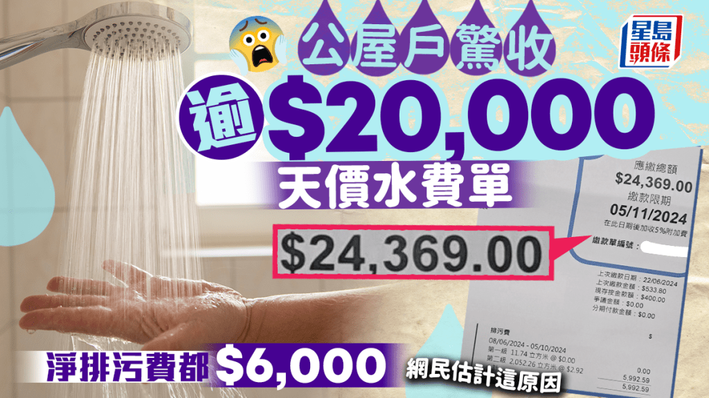 港人公屋戶驚收逾$20,000天價水費單 排污費用都近$6,000 網民估計壞水錶應致電1政府部門