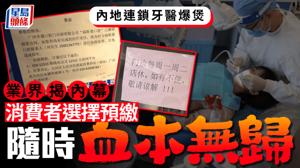 北上注意︱業界揭內地連鎖牙醫「爆煲」內幕  客人預繳隨時血本無歸