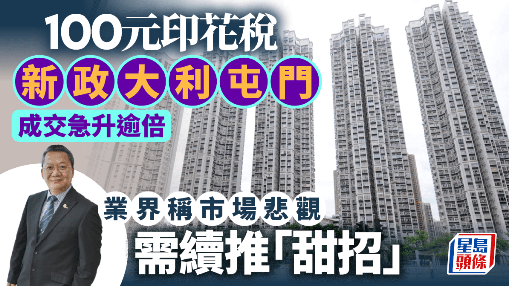 100元印花稅新政大利屯門 成交急升逾倍 業界稱市場悲觀 需續推「甜招」