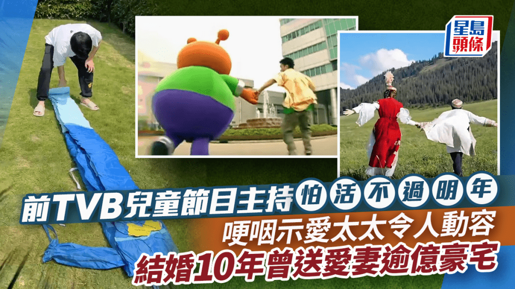 前TVB兒童節目主持怕活不過明年  哽咽示愛太太令人動容  結婚10年曾送愛妻逾億豪宅
