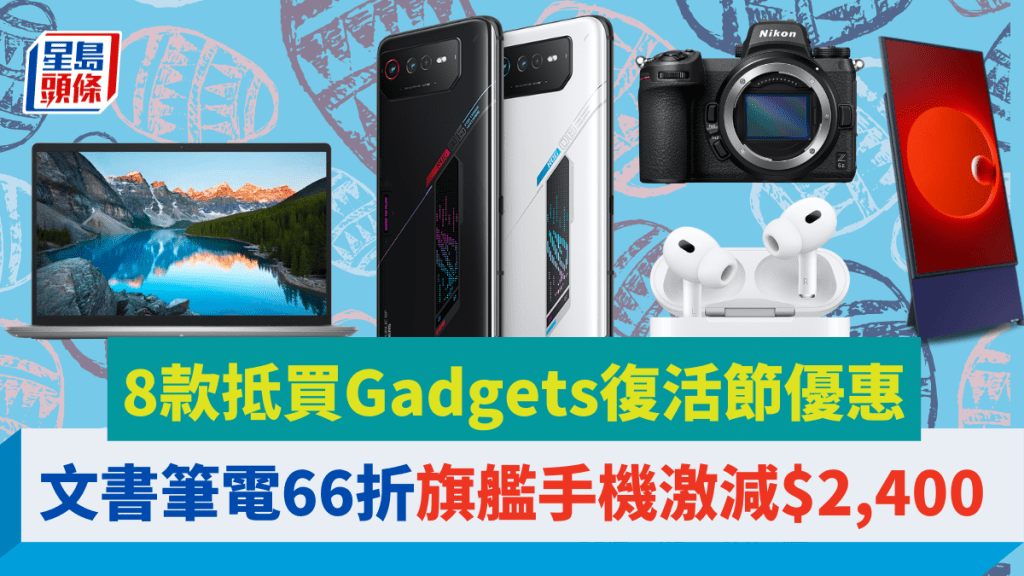 随着多家厂商推出复活节优惠，精选8款抵买数码产品推介给大家。