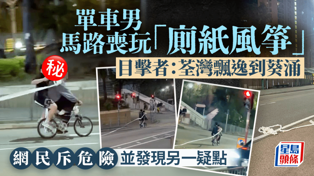 單車男馬路喪玩「廁紙風箏」 目擊者：荃灣飄逸到葵涌 網民斥危險並發現另一疑點｜Juicy叮