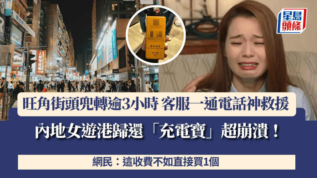 內地女遊港歸還「充電寶」超崩潰 旺角街頭兜轉逾3小時 客服一通電話神救援 網民:這收費不如直接買1個